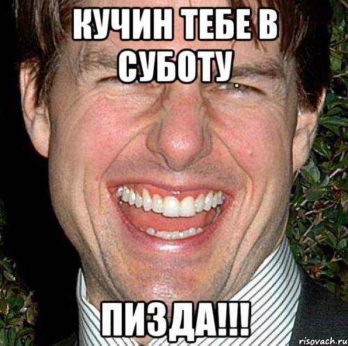 кучин тебе в суботу пизда!!!