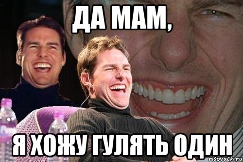 да мам, я хожу гулять один, Мем том круз