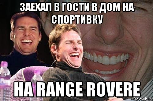 заехал в гости в дом на спортивку на range rovere, Мем том круз