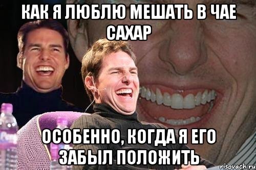 как я люблю мешать в чае сахар особенно, когда я его забыл положить, Мем том круз