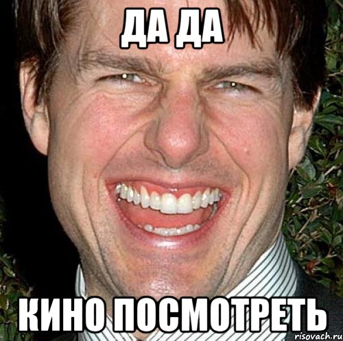 да да кино посмотреть