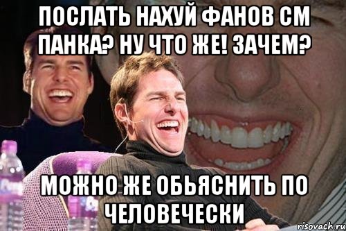 послать нахуй фанов см панка? ну что же! зачем? можно же обьяснить по человечески, Мем том круз