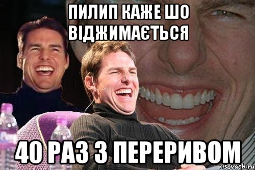 пилип каже шо віджимається 40 раз з переривом, Мем том круз