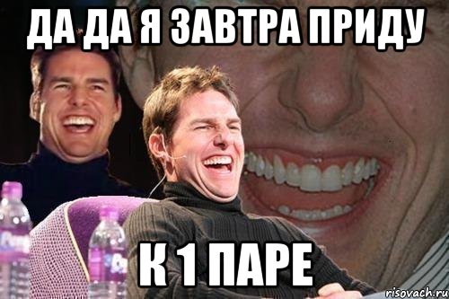 да да я завтра приду к 1 паре, Мем том круз