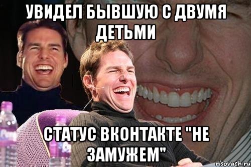 увидел бывшую с двумя детьми статус вконтакте "не замужем", Мем том круз