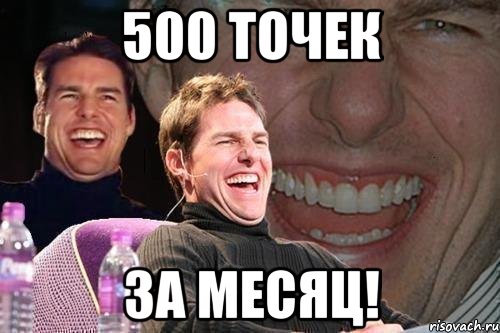 500 точек за месяц!, Мем том круз