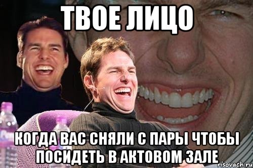 твое лицо когда вас сняли с пары чтобы посидеть в актовом зале, Мем том круз