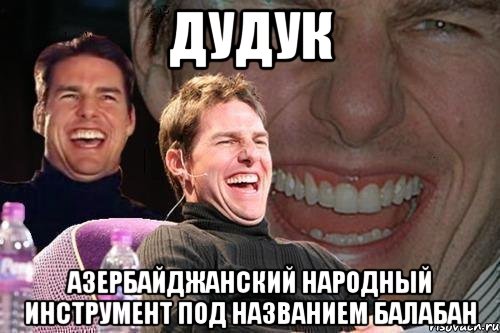 дудук азербайджанский народный инструмент под названием балабан, Мем том круз