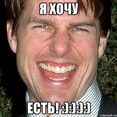 я хочу есть! :):):):), Мем Том Круз