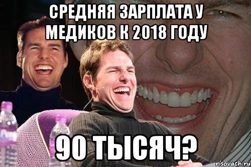 средняя зарплата у медиков к 2018 году 90 тысяч?, Мем том круз