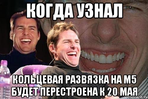 когда узнал кольцевая развязка на м5 будет перестроена к 20 мая, Мем том круз