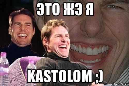 это жэ я kastolom ;), Мем том круз