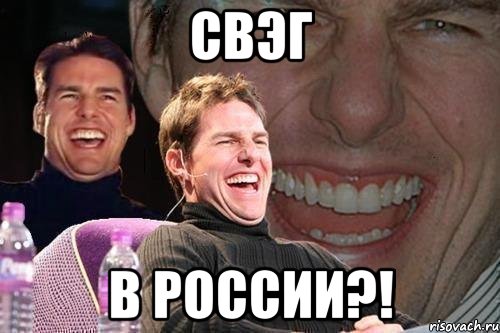 свэг в россии?!, Мем том круз