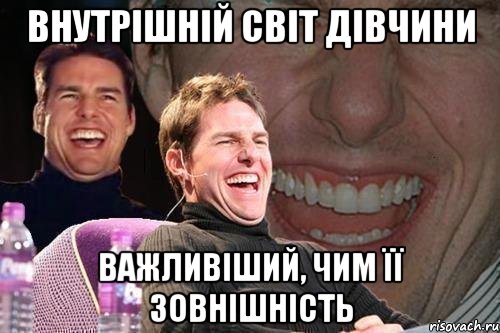 внутрішній світ дівчини важливіший, чим її зовнішність, Мем том круз