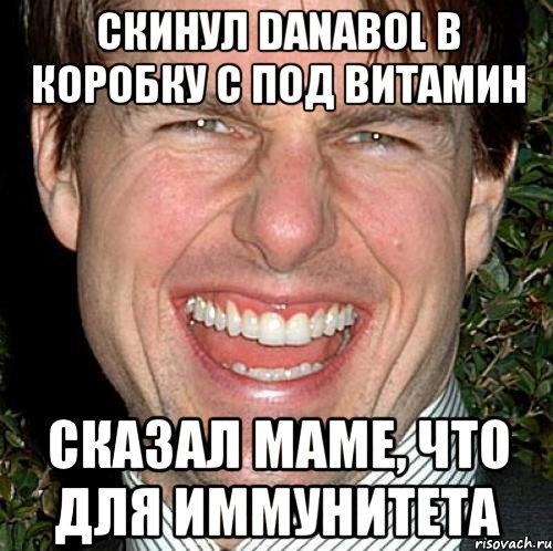 скинул danabol в коробку с под витамин сказал маме, что для иммунитета, Мем Том Круз