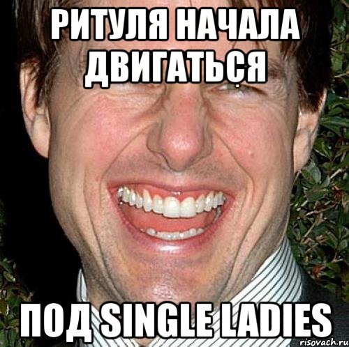 ритуля начала двигаться под single ladies, Мем Том Круз