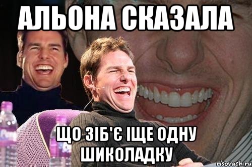 альона сказала що зіб'є іще одну шиколадку, Мем том круз