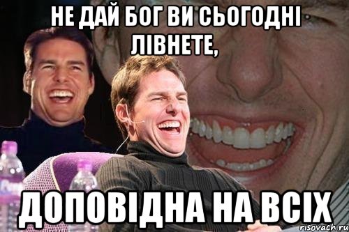 не дай бог ви сьогодні лівнете, доповідна на всіх, Мем том круз