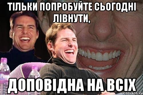 тільки попробуйте сьогодні лівнути, доповідна на всіх, Мем том круз