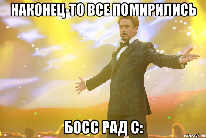 наконец-то все помирились босс рад с:, Мем Тони Старк (Роберт Дауни младший)