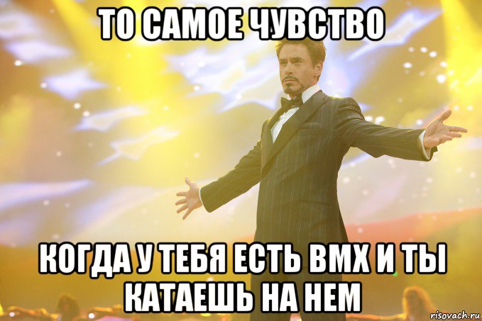 то самое чувство когда у тебя есть bmx и ты катаешь на нем, Мем Тони Старк (Роберт Дауни младший)