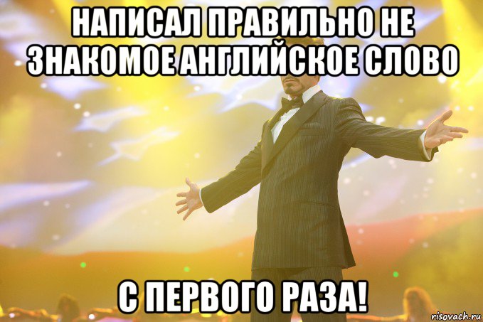 написал правильно не знакомое английское слово с первого раза!, Мем Тони Старк (Роберт Дауни младший)