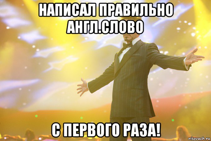 написал правильно англ.слово с первого раза!, Мем Тони Старк (Роберт Дауни младший)