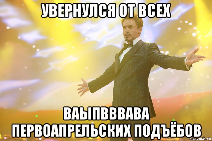 увернулся от всех ваыпвввава первоапрельских подъёбов, Мем Тони Старк (Роберт Дауни младший)