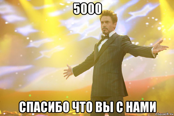 5000 спасибо что вы с нами, Мем Тони Старк (Роберт Дауни младший)