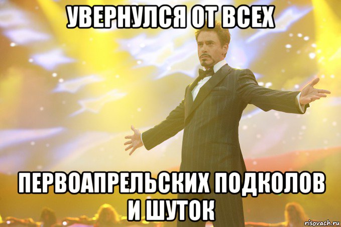 увернулся от всех первоапрельских подколов и шуток, Мем Тони Старк (Роберт Дауни младший)