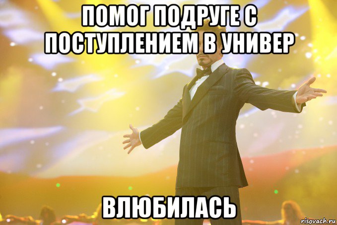 помог подруге с поступлением в универ влюбилась, Мем Тони Старк (Роберт Дауни младший)