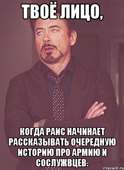 твоё лицо, когда раис начинает рассказывать очередную историю про армию и сослужвцев., Мем твое выражение лица