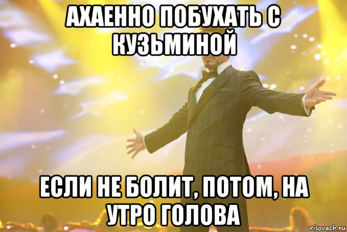 ахаенно побухать с кузьминой если не болит, потом, на утро голова, Мем Тони Старк (Роберт Дауни младший)