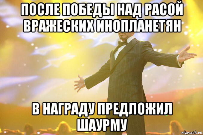 после победы над расой вражеских инопланетян в награду предложил шаурму, Мем Тони Старк (Роберт Дауни младший)