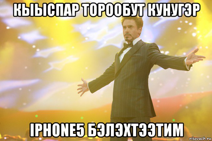 кыыспар торообут кунугэр iphone5 бэлэхтээтим, Мем Тони Старк (Роберт Дауни младший)