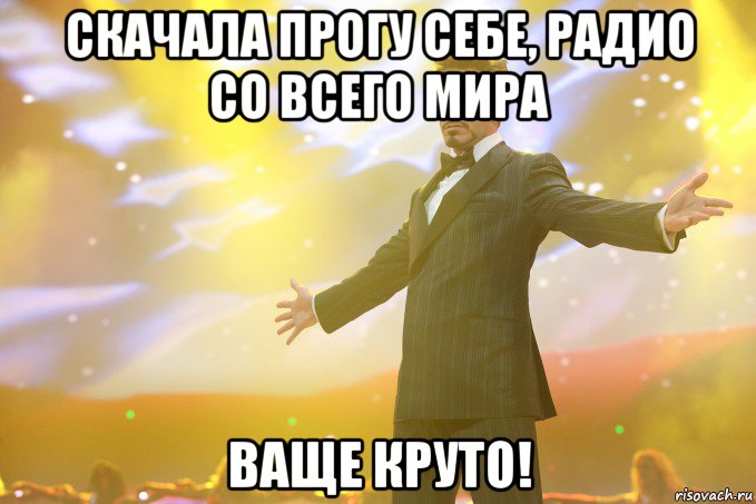 скачала прогу себе, радио со всего мира ваще круто!, Мем Тони Старк (Роберт Дауни младший)