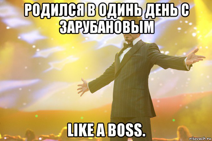 родился в одинь день с зарубановым like a boss., Мем Тони Старк (Роберт Дауни младший)