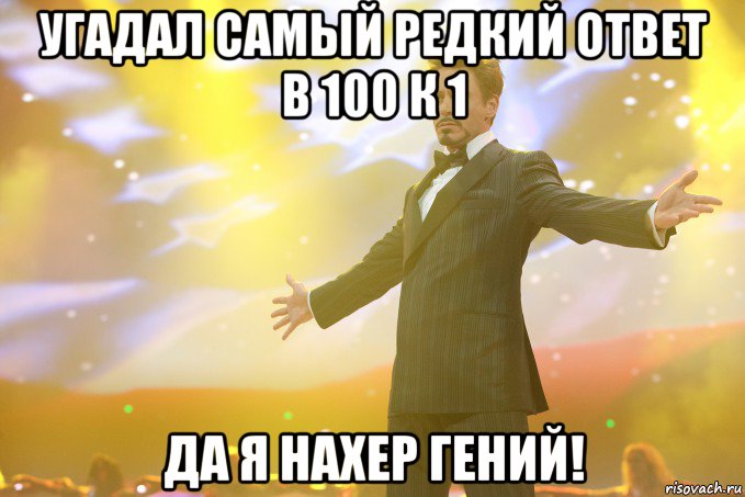 угадал самый редкий ответ в 100 к 1 да я нахер гений!, Мем Тони Старк (Роберт Дауни младший)