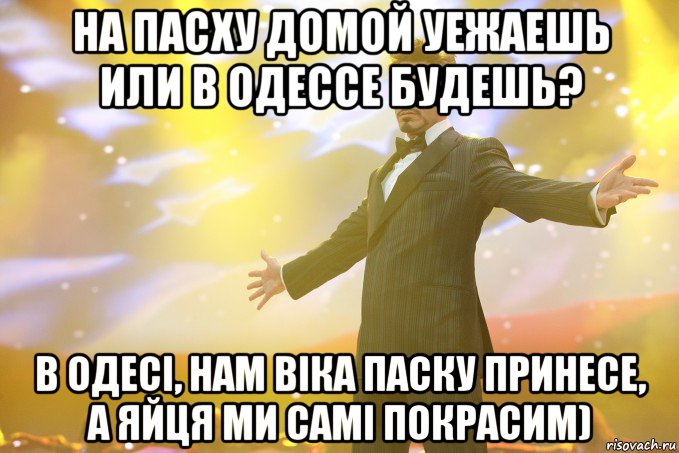 на пасху домой уежаешь или в одессе будешь? в одесі, нам віка паску принесе, а яйця ми самі покрасим), Мем Тони Старк (Роберт Дауни младший)