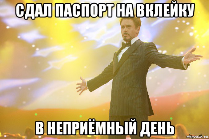 сдал паспорт на вклейку в неприёмный день, Мем Тони Старк (Роберт Дауни младший)