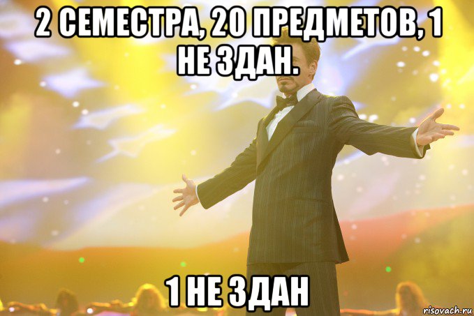 2 семестра, 20 предметов, 1 не здан. 1 не здан, Мем Тони Старк (Роберт Дауни младший)