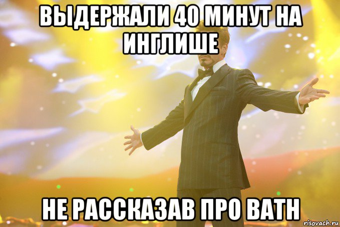 выдержали 40 минут на инглише не рассказав про bath, Мем Тони Старк (Роберт Дауни младший)