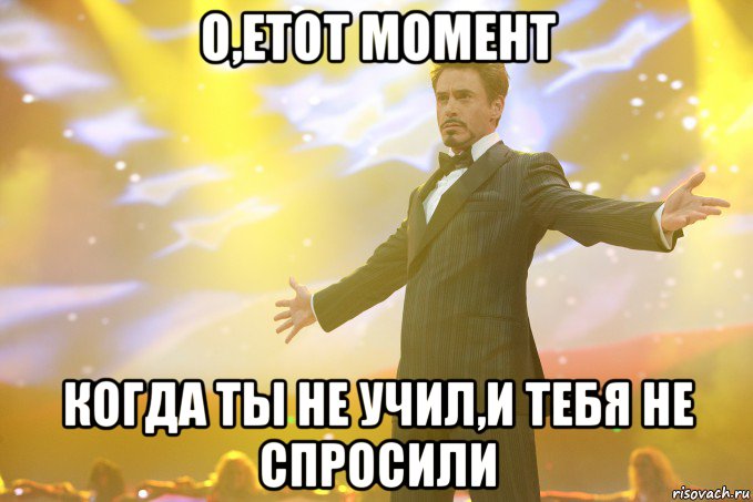 о,етот момент когда ты не учил,и тебя не спросили, Мем Тони Старк (Роберт Дауни младший)