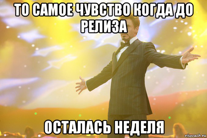 то самое чувство когда до релиза осталась неделя, Мем Тони Старк (Роберт Дауни младший)