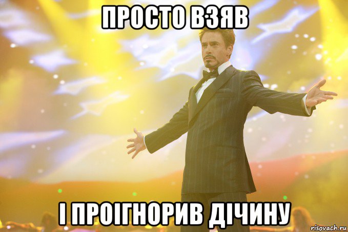 просто взяв і проігнорив дічину, Мем Тони Старк (Роберт Дауни младший)