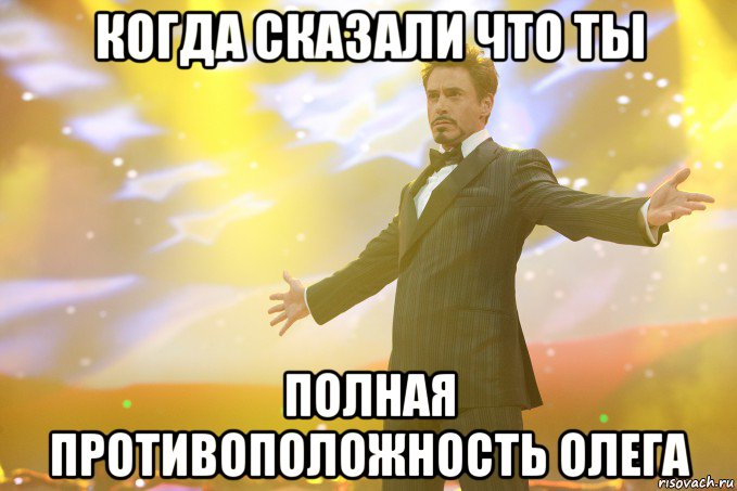 когда сказали что ты полная противоположность олега, Мем Тони Старк (Роберт Дауни младший)