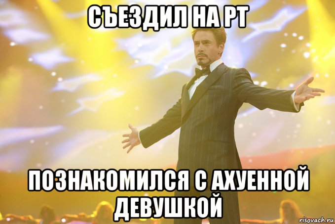 съездил на рт познакомился с ахуенной девушкой, Мем Тони Старк (Роберт Дауни младший)