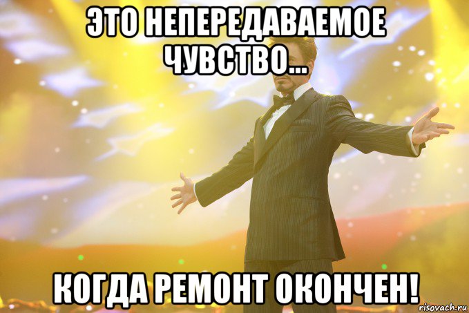 это непередаваемое чувство... когда ремонт окончен!, Мем Тони Старк (Роберт Дауни младший)