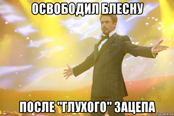 освободил блесну после "глухого" зацепа, Мем Тони Старк (Роберт Дауни младший)