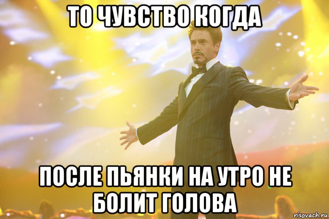 то чувство когда после пьянки на утро не болит голова, Мем Тони Старк (Роберт Дауни младший)